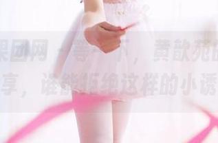 GIRLT果团网 – 等一下，黄歆苑的网袜写真分享，谁能拒绝这样的小诱惑？
