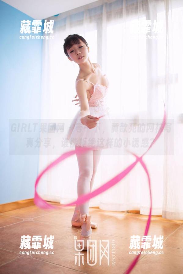 GIRLT果团网-黄歆苑 GIRLT果团网 - 等一下,黄歆苑的网袜写真分享,谁能拒绝这样的小诱惑?