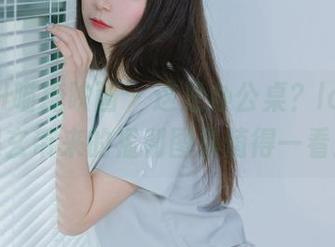 MTYH喵糖映画 – 这是办公桌？lovely呆玄带来的福利图集值得一看！
