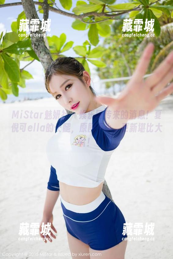 MiStar魅妍社 - 娱乐网传来的消息！夏倪可ella的长腿，原图不小，更新堪比大片！
