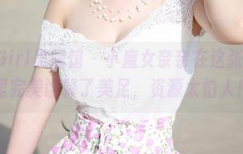 MyGirl美媛馆 – 小魔女奈奈在这张图片里完美诠释了美足，资源太怕人！