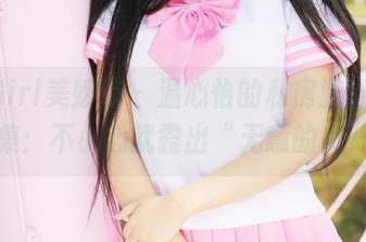 MyGirl美媛馆 – 温心怡的私房游泳池图集：不小心就露出“无意的美”