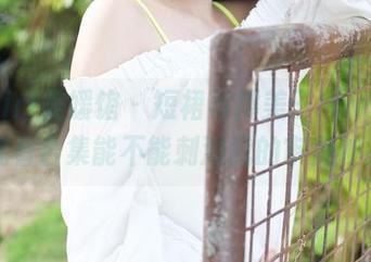 MyGirl美媛馆 – 短裙与糯美子Mini，这次观看合集能不能刺激我的审美神经？