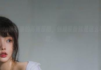 又一组NinJa阿寨寨的高清原图，魅魔装扮就是这么吸引眼球，哎。