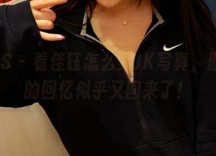 PANS – 看佳钰怎么穿JK写真，原图上的回忆似乎又回来了！