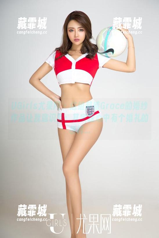 UGirls尤果网-郝晴Grace UGirls尤果网 - 这组郝晴Grace的婚纱作品让我意识到:其实我心中有个婚礼的模样...