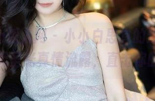 Xiuren秀人网 – 小小白思宜的连衣裙，照片中无圣光真情流露，直击你的内心！