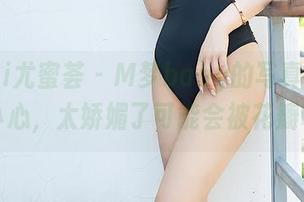 YouMi尤蜜荟 – M梦baby的写真，下载时请小心，太娇媚了可能会被花瓣吸引。