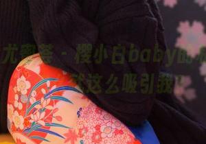 YouMi尤蜜荟 – 樱小白baby的私房棉袜，怎么就这么吸引我？