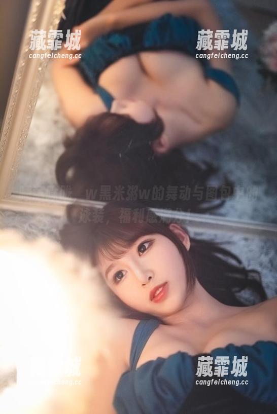 w黑米粥w 睡意朦胧,w黑米粥w的舞动与图包中的泳装,福利感满分!