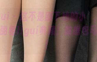 丽柜ligui – 这不是刚下线的小婻，这是无圣光的丽柜ligui典藏！数据包马上揭晓！