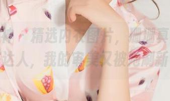 克拉女神 – 精选内衣图片，珊珊真不愧是穿搭达人，我的审美又被她刷新了。