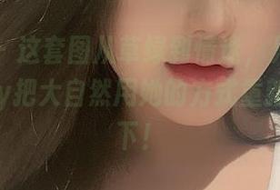 微密圈 – 这套图从草绿到情迷，只能说可馨juicy把大自然用她的方式重新包装了下！