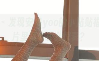 微密圈 – 发现安妮yoo的小贴贴福利，图片里藏着什么惊喜？