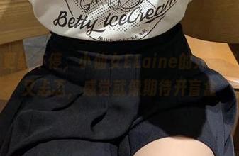 微密圈 – 更新不停，小仙女ELaine的妹妹集子，期待又忐忑，感觉就像期待开盲盒