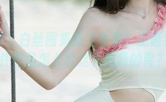 尤果网 – 白丝图集报名参赛！王语纯这几件作品怎么就这么对我的胃？