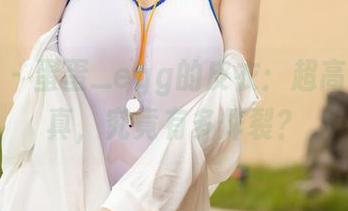 尤蜜荟 – 蛋蛋_egg的皮衣：超高画质写真，究竟有多炸裂？