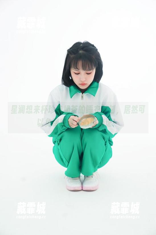 星澜想来杯珍珠奶茶的睡衣时刻，居然可以免费获取，心跳加速！