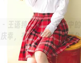 果团网 – 王语纯的和服，写真中的分享让人庆幸，有的不是明朗的舞台。