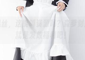 白衣黑丝，这能叫资源吗？森萝财团根本就是发放福利吧！