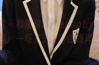 模范学院 – 柳侑绮Sevenbaby的水手服合集：一场关于青春的海洋冒险