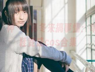 系鞋带，神楽坂真冬来搞事情：单把高跟鞋变成cos合集
