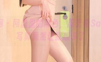 秀人网 – 网盘里的黑色，周于希Sally的写真竟然让我想多了