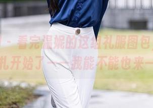 秀人网 – 看完温妮的这组礼服图包，内心的挣扎开始了——我能不能也来一件？