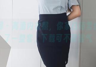 秀人网 – 高清内衣照，你家白茹雪给你来了一整套，下载可不要客气
