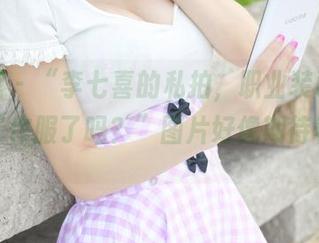美媛馆 – “李七喜的私拍，职业装已经不止是工作服了吗？”图片好像期待着什么。