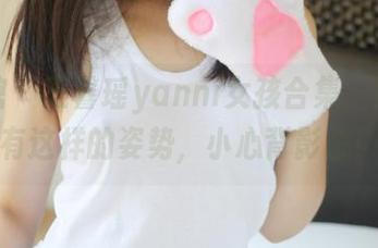 美媛馆 – 王馨瑶yanni女孩合集，竟然还有这样的姿势，小心背影杀！