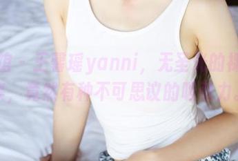 美媛馆 – 王馨瑶yanni，无圣光的裸足图集，竟然有种不可思议的吸引力。