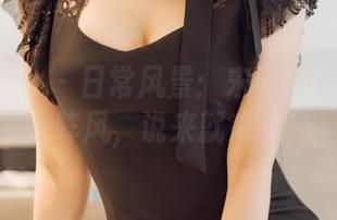 花漾show – 日常风景：宋kiki的原图像一阵风，说来就来了！