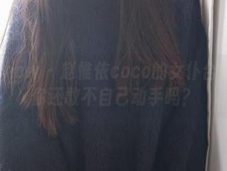 花漾show – 赵惟依coco的女仆合集——你还敢不自己动手吗？