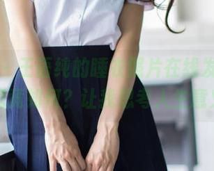 菠萝社 – 王语纯的睡衣照片在线发放，资源究竟如何？让我思考人生意义！
