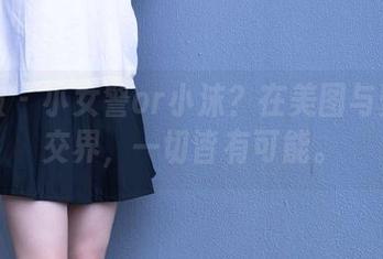 袜啵啵 – 小女警or小沫？在美图与壁纸的交界，一切皆有可能。