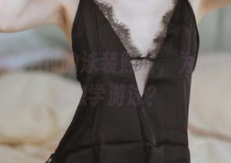 看到许岚LAN的泳装照片，为什么我突然想学游泳？