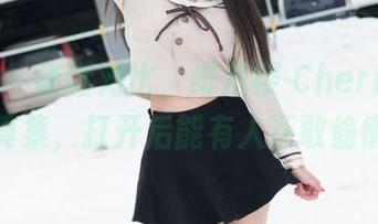 魅妍社 – 清晰对比，绯月樱-Cherry奶牛写真集，打开后能有人还敢偷懒？